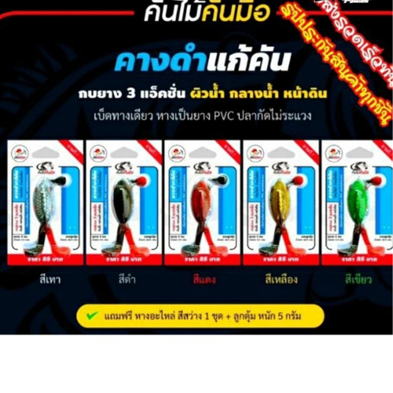 กบยาง คางดำแก้คัน ขนาด 4 ซม น้ำหนัก 5.5 กรัม ลูกตุ้ม น้ำหนัก 5 กรัม