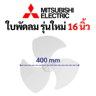 ใบพัดลม MITSUBISHI มิตซูบิชิ 16 นิ้ว (รุ่นใหม่) ราคาดีที่สุด