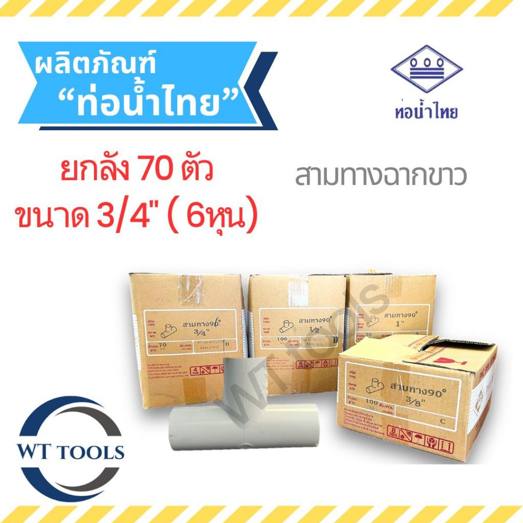 (ยกลัง) สามตาฉากขาว สามทางฉากขาว 3/4" ( 6 หุน) 70 ตัว/ลัง ท่อน้ำไทย ของแท้ 💯จากตัวแทนจำหน่ายกว่า 30 ปี