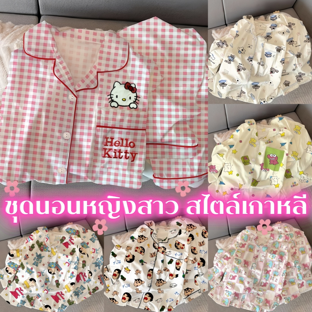 PAJAMA PARTY ชุดนอนเซ็ตผู้หญิง ชุดนอนน่ารัก ชุดนอนสไตล์เกาหลี 📢 ดีไซน์สวย มีหลายลาย ผ้าเนื้อดี W057