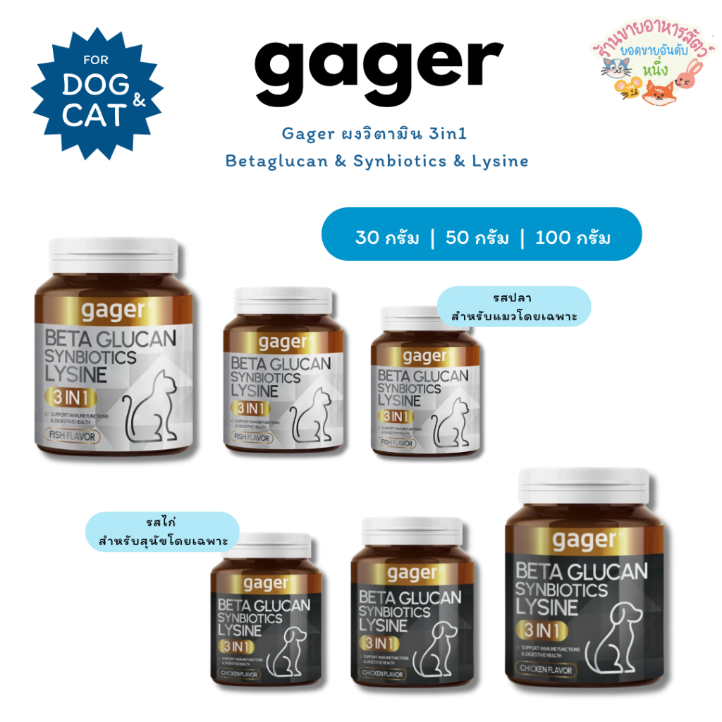 ส่งฟรี🔥 Gager กาเจอร์ วิตามินแมว 3in1 เบต้ากลูแคน เสริมภูมิคุ้มกัน Lysine และ Synbiotics สำหรับสุนัข