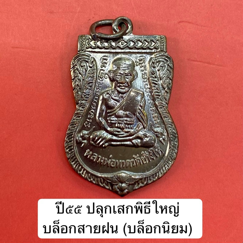 🔥Hot‼️ปี55ปลุกเสกพิธีใหญ่‼️เหรียญเลื่อนหลวงพ่อทวด วัดช้างให้ ตอกโค้ด๕๕ ‼️บล็อกสายฝน บล็อกนิยม หายาก‼️รุ่นดัง พระแท้ 💯%