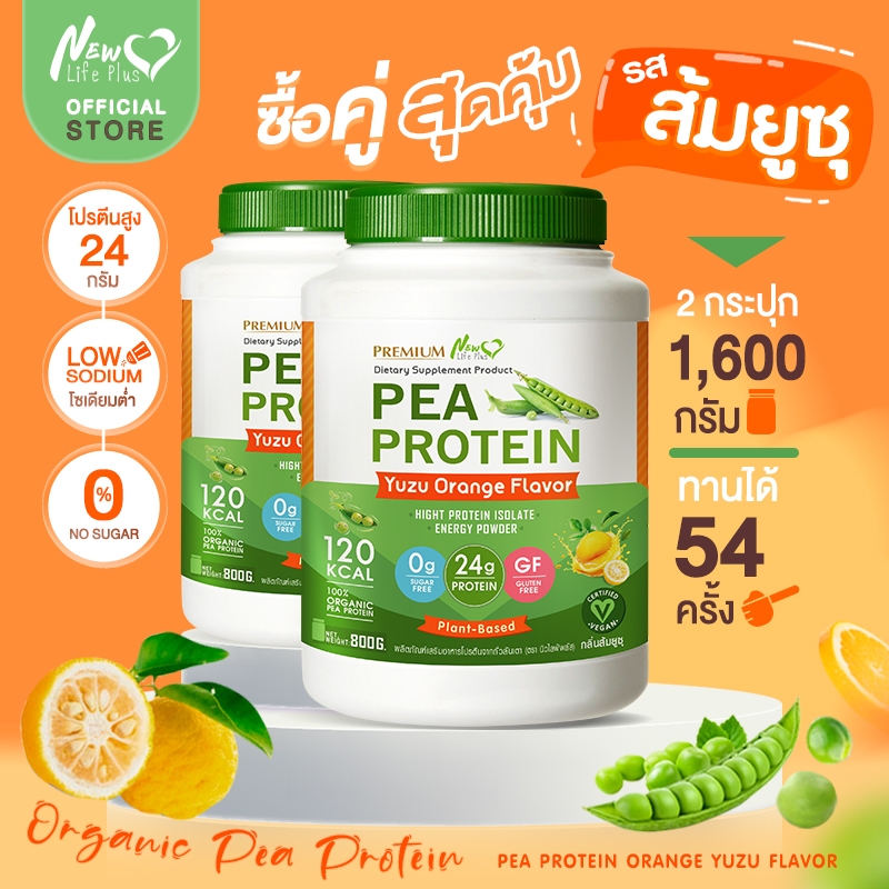 🚛ส่งฟรี (ซื้อคู่=1,600g) New Life Plus PEA Protein Yuzu Flavor โปรตีนจากถั่วลันเตา รสส้มยูซุ