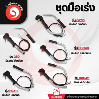 ชุดมือเร่งเครื่องตัดหญ้า (มีด้าม) GX35 NB411 RBC411 260