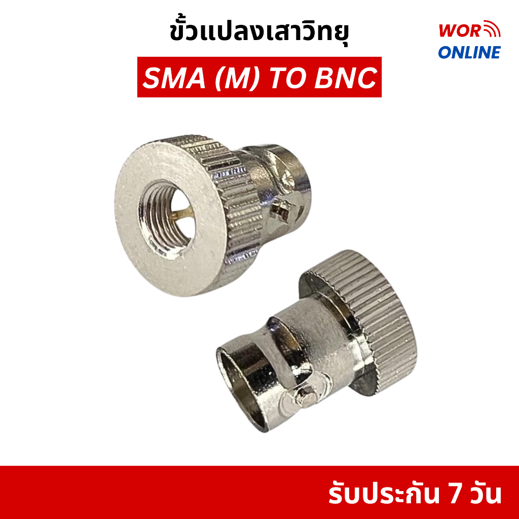 ขั้วแปลงเสาวิทยุสื่อสาร Sma (m) ตัวผู้ to bnc ของแท้ ไม่เป็นสนิม รับประกันสินค้า 7 วัน