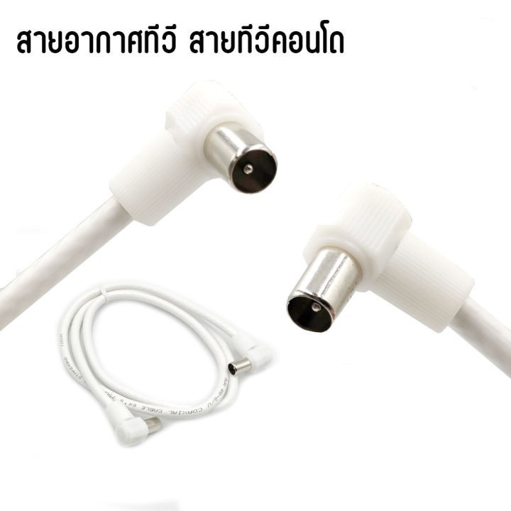 สายอากาศทีวี สายทีวีคอนโด  สีขาว