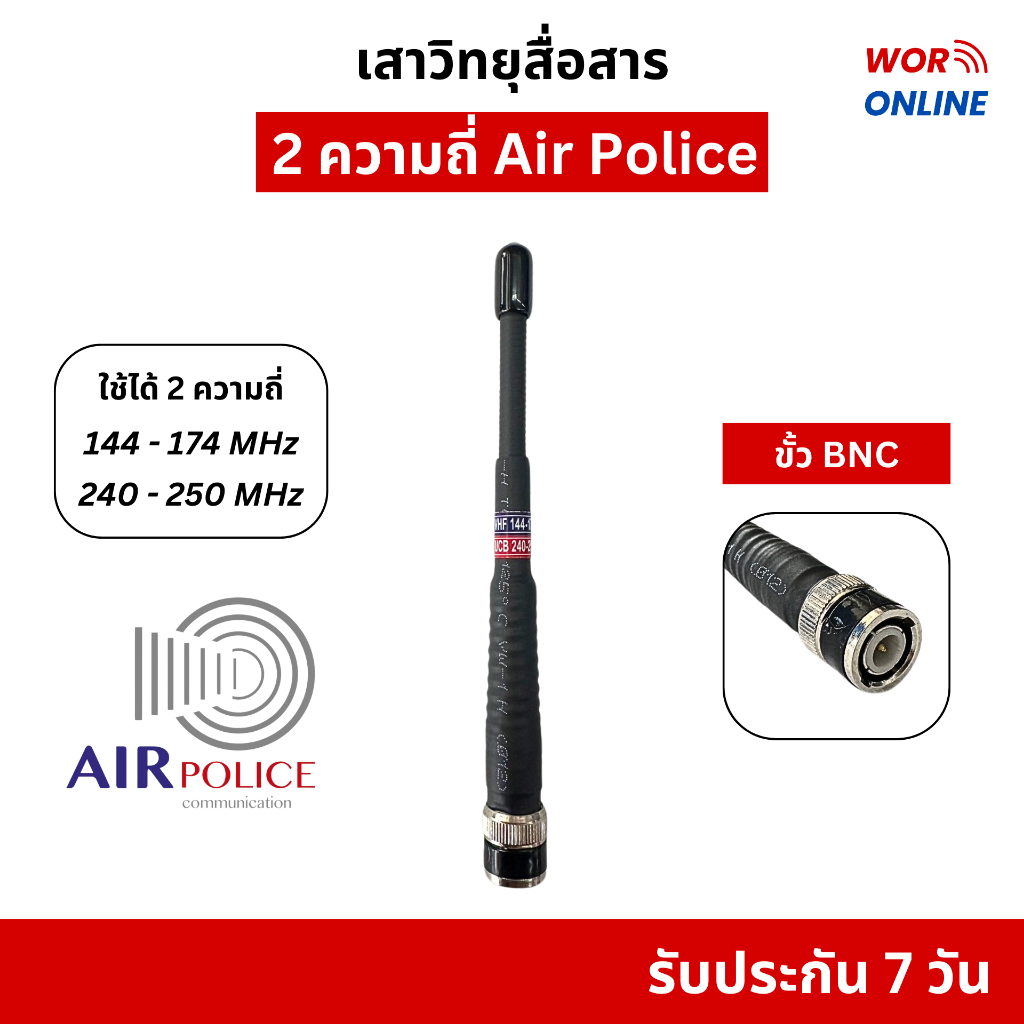 เสาวิทยุสื่อสาร 2 ย่าน 144-174 MHz และ 245 MHz ขั้ว BNC ยี่ห้อ Air Police ของแท้ รับประกัน 7 วัน