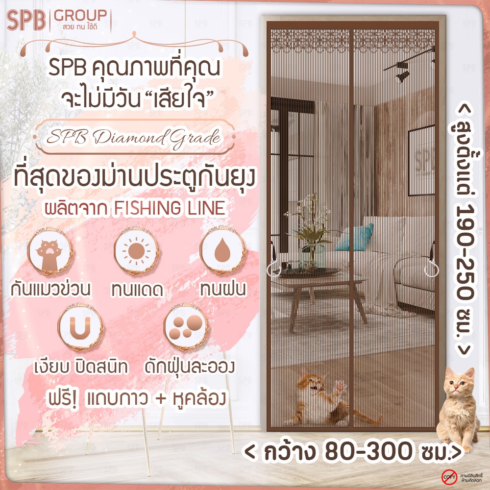 SPB ม่านแม่เหล็กกันยุง รุ่นไดมอนด์ สีน้ำตาล (มีหลายขนาด) ติดง่าย ตาข่ายเหนียว ทนเล็บแมว ฟรีตีนตุ๊กแก