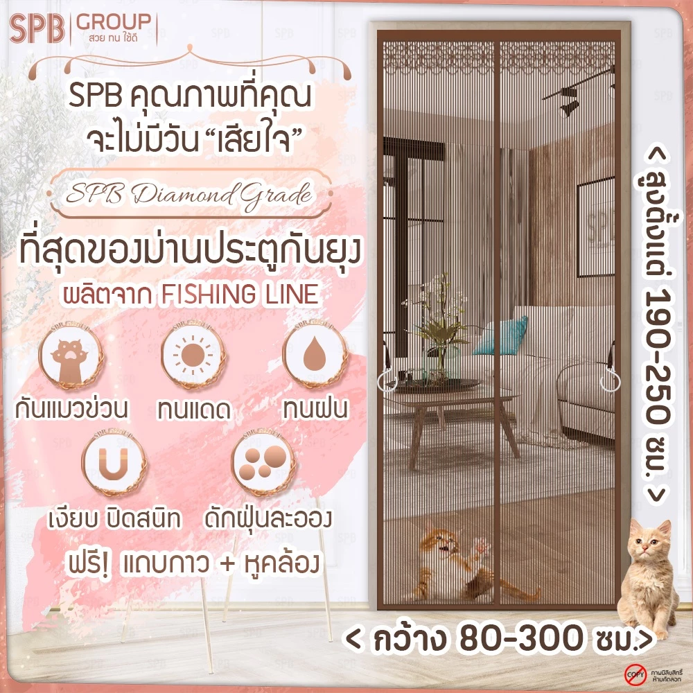 SPB ม่านแม่เหล็กกันยุง รุ่นไดมอนด์ สีน้ำตาล (มีหลายขนาด) ติดง่าย ตาข่ายเหนียว ทนเล็บแมว ฟรีตีนตุ๊กแก