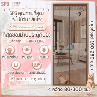 SPB ม่านแม่เหล็กกันยุง รุ่นไดมอนด์ สีน้ำตาล (มีหลายขนาด) ติดง่าย ตาข่ายเหนียว ทนเล็บแมว ฟรีตีนตุ๊กแก
