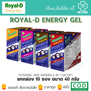 [ขายยกกล่อง ] Royal-D Energy Gel 40 กรัม รอแยล-ดี เอนเนอจี้เ…