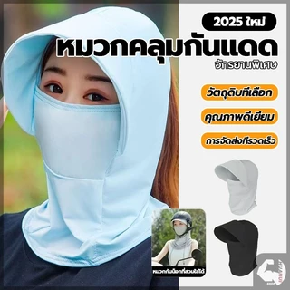 หมวกผ้ากันแดด ผ้าคลุมหัวกันรังสียูวี Shawl sun hat มีผ้าปิดหน้า ปกคลุมทั้งใบหน้า สามารถกันแดดได้ ทั้งใบหน้าและลำคอ
