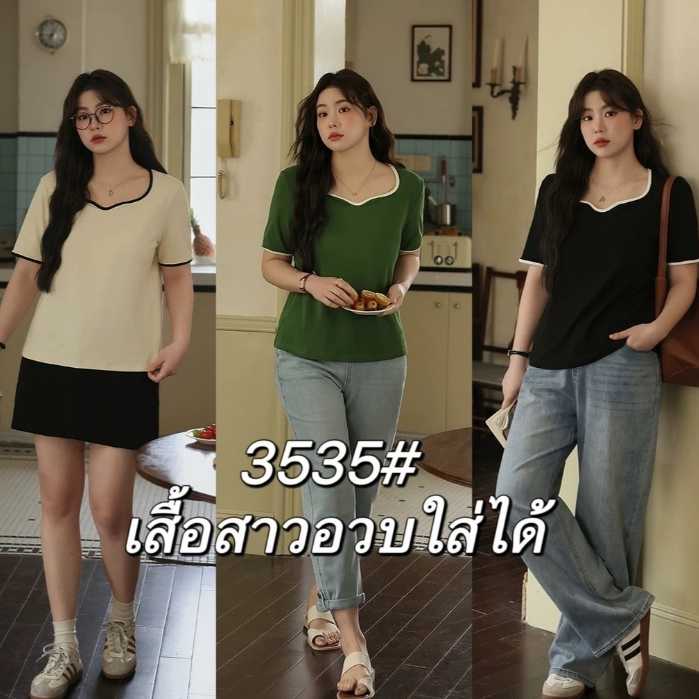 ใหม่/#3535-เสื้อเเฟชั่นผู้หญิง เสื้อสาวอวบใส่ได้ ผ้านิ่มใส่สบาย