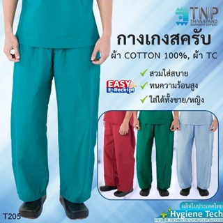 พร้อมส่ง!! กางเกงแพทย์ผ่าตัด/กางเกงสครับ เอวยางยืด กางเกงแพท…