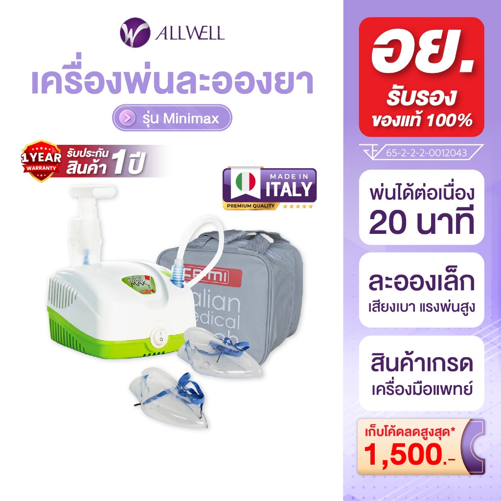 ALLWELL เครื่องพ่นละอองยา จากอิตาลี รุ่น MINIMAX ใช้กับคน หรือสัตว์เลี้ยงได้ พ่นนาน 20 นาที