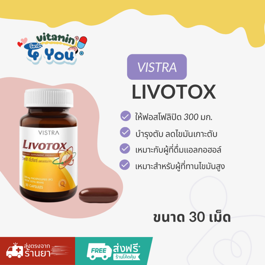 VISTRA Livotox 30 แคปซูล.