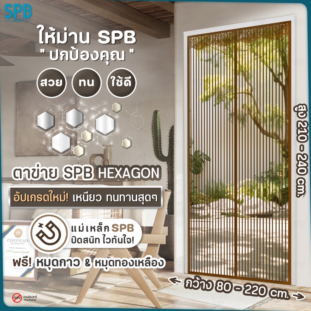 SPB ม่านแม่เหล็กกันยุง (กว้าง-สูง หลายขนาด) สีน้ำตาล ติดเองง่ายๆ กันแมลง ฟรี หมุดกาวสำหรับติดตั้ง