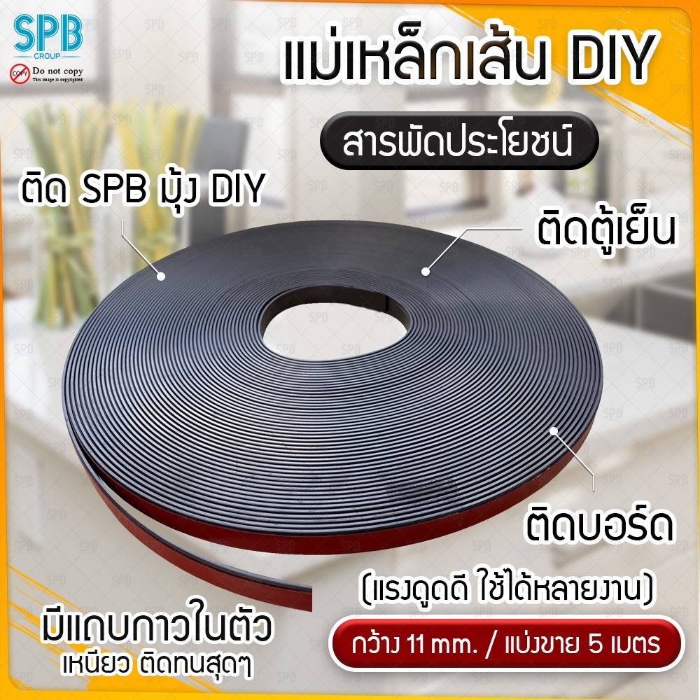 แม่เหล็กเส้น แม่เหล็กยางเส้น กาวในตัว ขนาด กว้าง 11 mm ยาวแบ่งขาย 5 เมตร แม่เหล็ก DIY แม่เหล็กม้วน