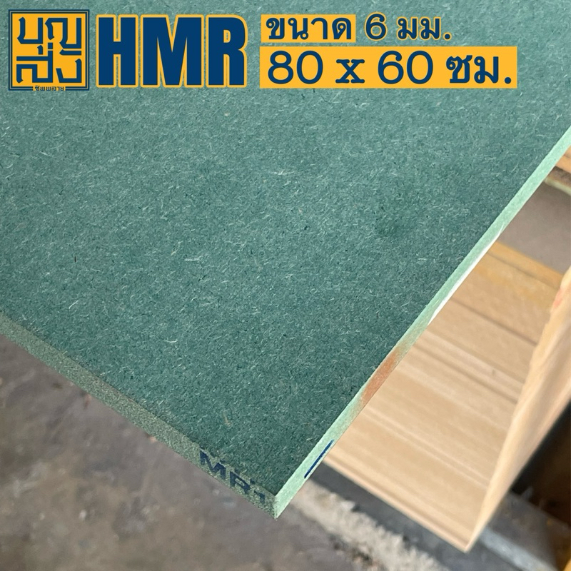 ไม้อัด HMR กันชื้น หนา 6 มม. ขนาด 80x60 ซม.