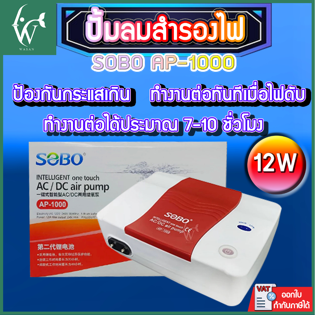 ปั๊มออกซิเจน SOBO AP-1000 ปั๊มลม ปั๊มลมสำรองไฟ แบบ 2 หัว ปั๊มออกซิเจน ปั๊มลม