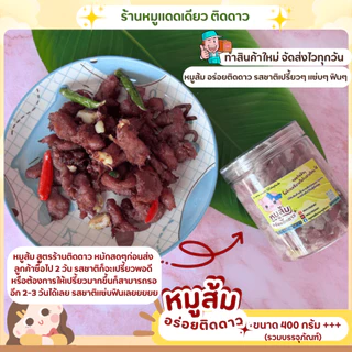 หมูส้ม สูตรร้านติดดาว ขนาด 400 กรัม++ บรรจุในกระปุกโหล เปรี้ยว แซ่บ