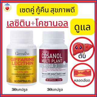 กิฟฟารน เซตคู่ ดูแลสุขภาพ เลซิติน โคซานอล ดูแล ตับ หลอดเลือด…