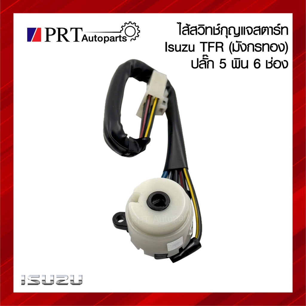 ไส้สวิทช์กุญแจสตาร์ท ไส้สวิทช์กุญแจ ISUZU TFR อีซูซุ ทีเอฟอาร์ มังกรทอง ปลั๊ก 5พิน 6ช่อง