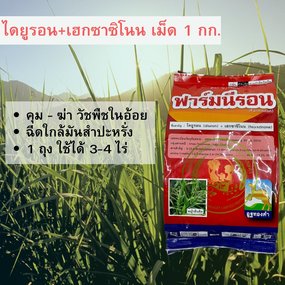 ฟาร์มนีรอน ตัวเดียวกับกับ เวลปาร์เค ไดยูรอน + เฮกซะซิโน ขนาด 1 กิโลกรัม กำจัดวัชพืชใบกว้าง ใบแคบ ยาคุมอ้อย ฉีดใกล้มันสัม