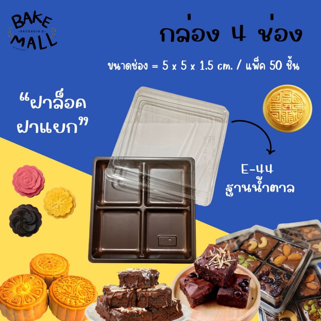 พร้อมส่ง✅🚚🎉 E-44 ฐานน้ำตาล กล่อง 4 ช่องฐานน้ำตาล แพ็ค 50 ใบ กล่องบราวนี่ สี่เหลี่ยม ฝาใส บราวนี่ ขนม