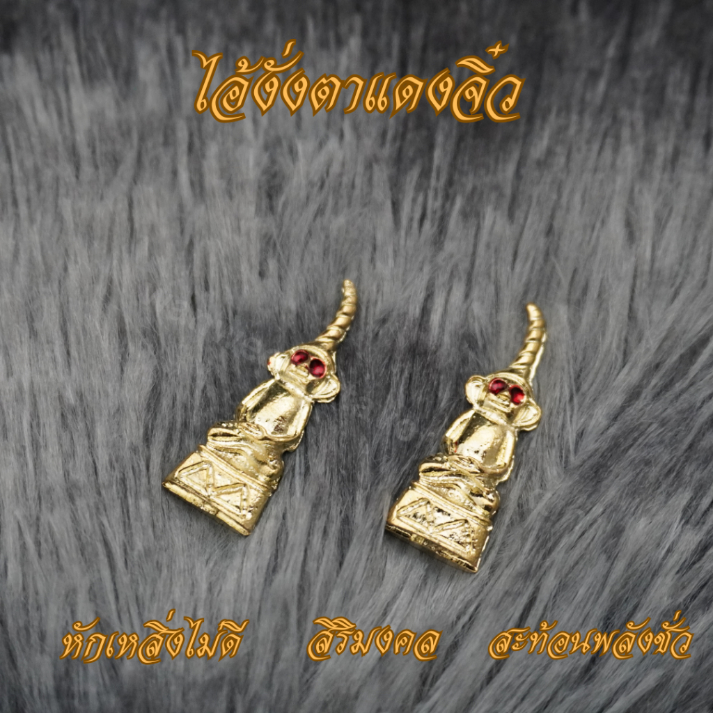 Ponprom ไอ้งั่งตาแดง เนื้อตะกั่วชุบทอง ขนาด 1*3.5 cm ไอ้งั่งตาแดง ไอ้งั่งเนื้อตะกั่ว