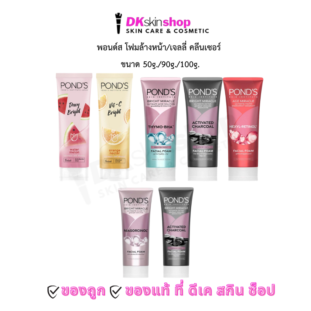 พอนด์ส มิราเคิล เฟเชียลโฟมล้างหน้า/เจลลี่ คลีนเซอร์ Pond's Bright Miracle Facial Foam (มีให้เลือก 6 สูตร) 50g/90g/100g.