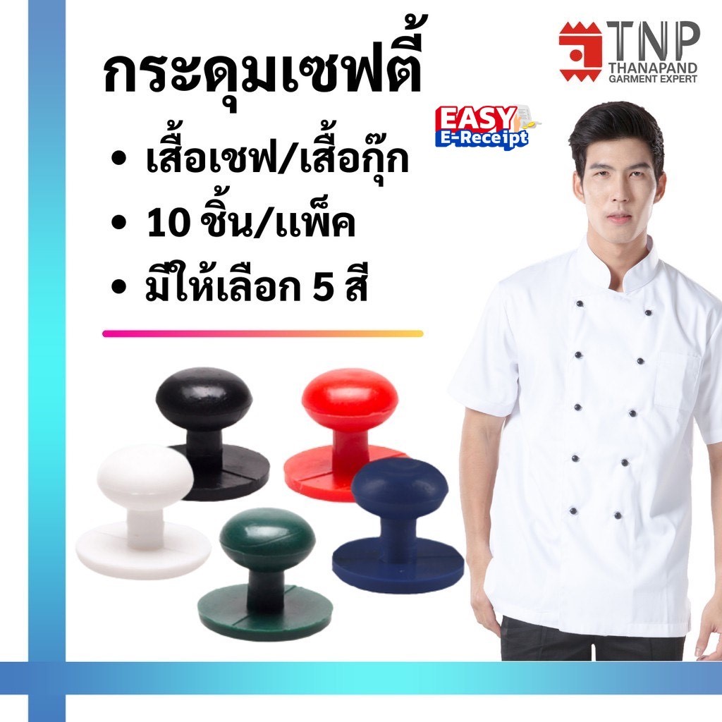เสื้อเชฟแขนยาว  คอจีน กระดุมเซฟตี้   รหัส : CJ1T  (ฐานะภัณฑ์)