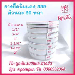 ยางริมแดง ยางยืดริมแดง ริมแดง999 ยางยืดริมแดงคุณภาพดี