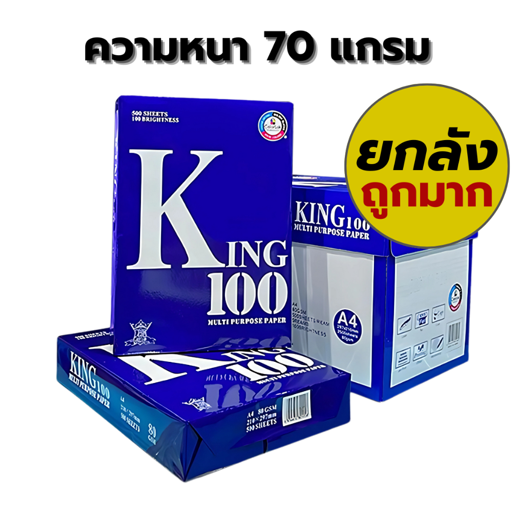 (ยกกล่อง) KING กระดาษถ่ายเอกสาร กระดาษA4 กระดาษนำเข้า ความหนา 70แกรม 80แกรม ยกกล่อง 5 รีม / กล่อง ราคา ถูกที่สุด ดีลบีเคเค แกลเลอรีภาพที่ 2