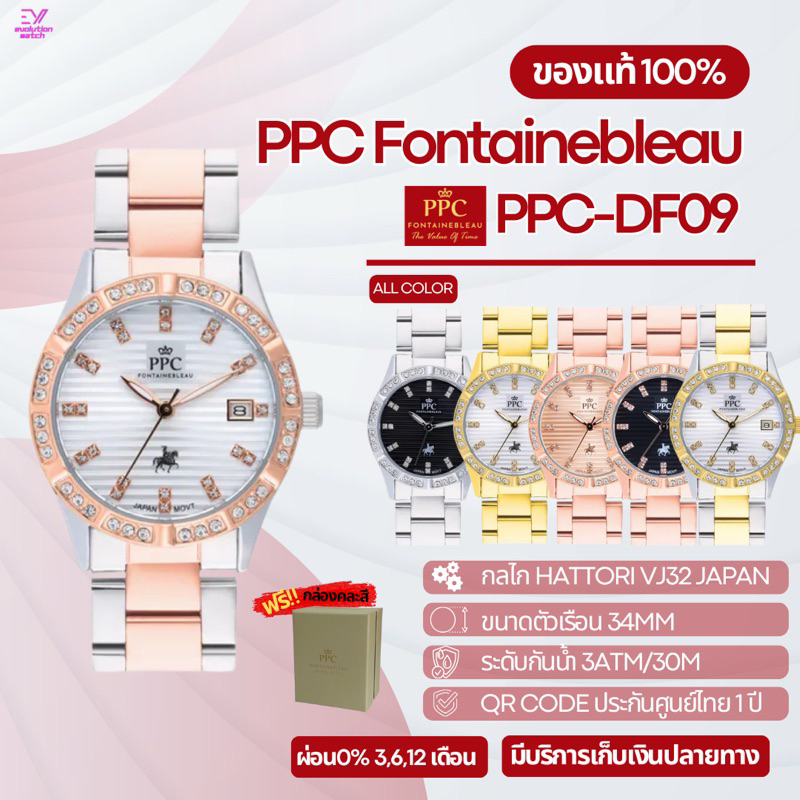 PPC FONTAINEBLEAU รหัส PPC-DF09 ของแท้100% ประกันศูนย์ไทย 1 ปี+กล่อง นาฬิกาข้อมือผู้หญิง