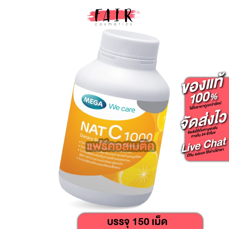 Mega We Care NAT C 1000 เมก้า วีแคร์ แนท ซี 1000 [150 เม็ด] วิตามินซี แนทซี