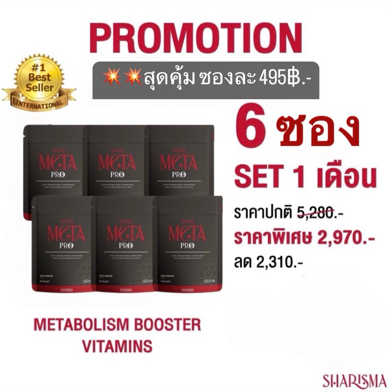 ใหม่‼️SharisMeta Pro🩶 6 ซอง Set 1 เดือน ลดไขมันช่องท้อง  ลดการสะสมไขมันใหม่ คุมหิว สารสกัดจากธรรมชาติ