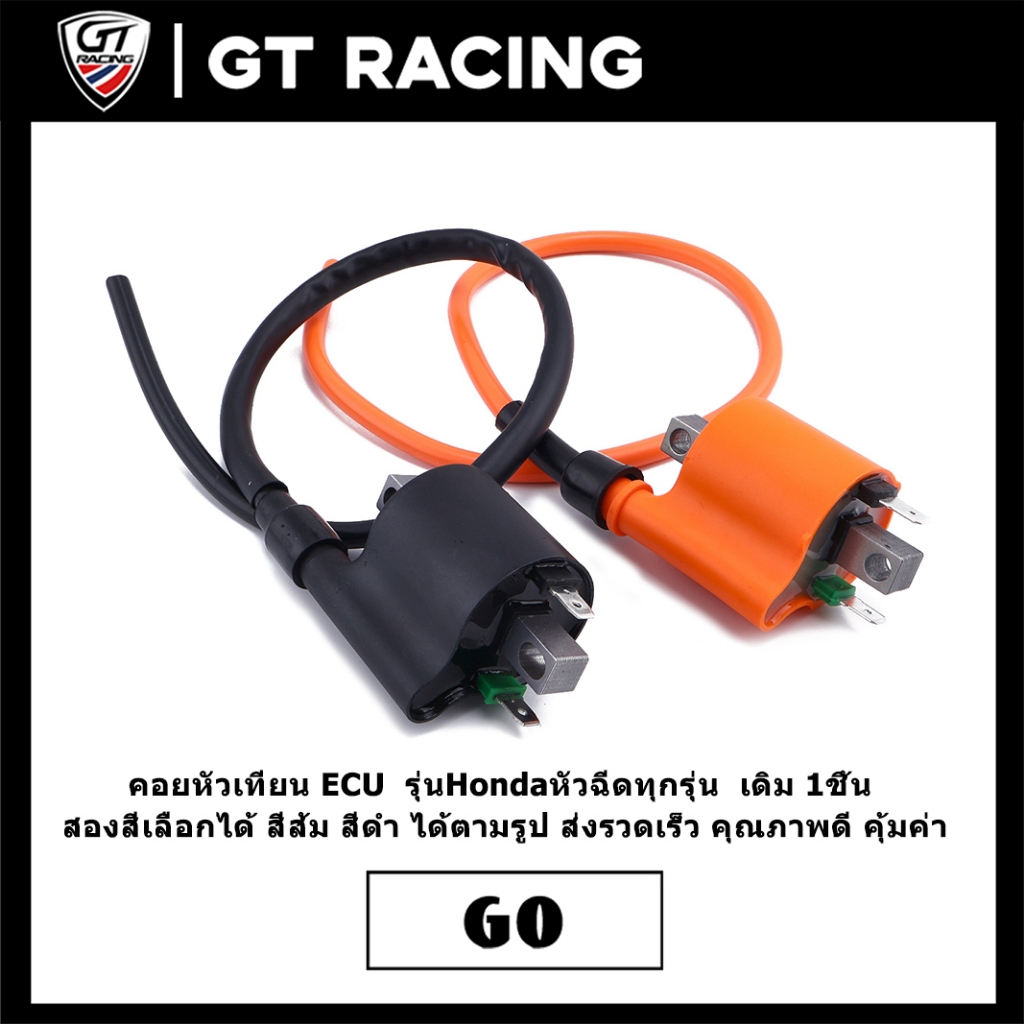 คอยหัวเทียน ECU  รุ่นHondaหัวฉีดทุกรุ่น  เดิม 1ชิ้น สองสีเลือกได้ สีส้ม สีดำ ได้ตามรูป ส่งรวดเร็ว คุณภาพดี คุ้มค่า