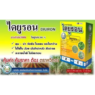 ไดยูรอน ชนิดผง (ไดยูรอน 80% WP) ตราหวีทอง 1กก.