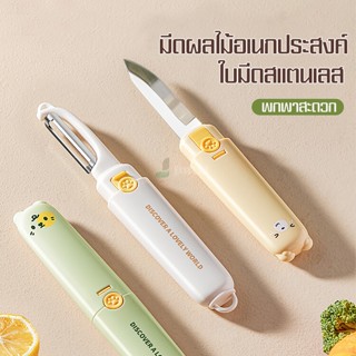 มีดปอกเปลือกทำครัว ลายการ์ตูน ใบมีดเป็นสแตนเลสอย่างดี มีฝาปิ…