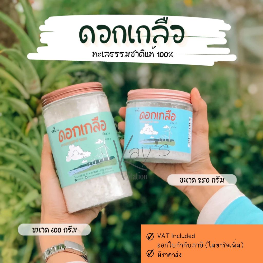 ดอกเกลือ เกลือหวาน เกลือปัตตานี ทะเลธรรมชาติ คัดพิเศษ