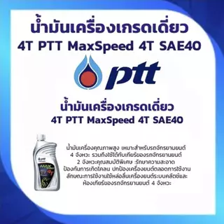 น้ำมันเครื่อง ยกลัง×10ขวด ปตท (PTT) MAX SPEED 4T ขนาด 0.8 ลิตร สำหรับมอเตอร์ไซค์ 4จังหวะทั่วไป