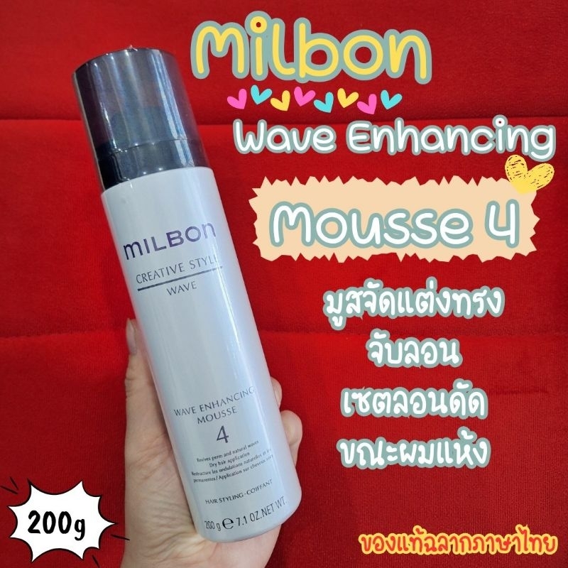 🔥ลดสูงสุด1000​ เก็บโค้ดหน้าร้านหรือทักแชท🔥🔥แท้ฉลากไทย🔥Milbon Wave enhancing mousse4 ขนาด200ml.มูสจัดแต่งทรงจับลอน