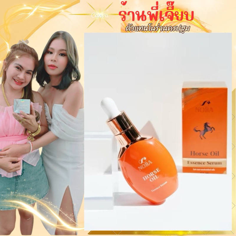 เซรั่มน้ำมันม้าโนร่า เซรั่มบำรุงผิวหน้า