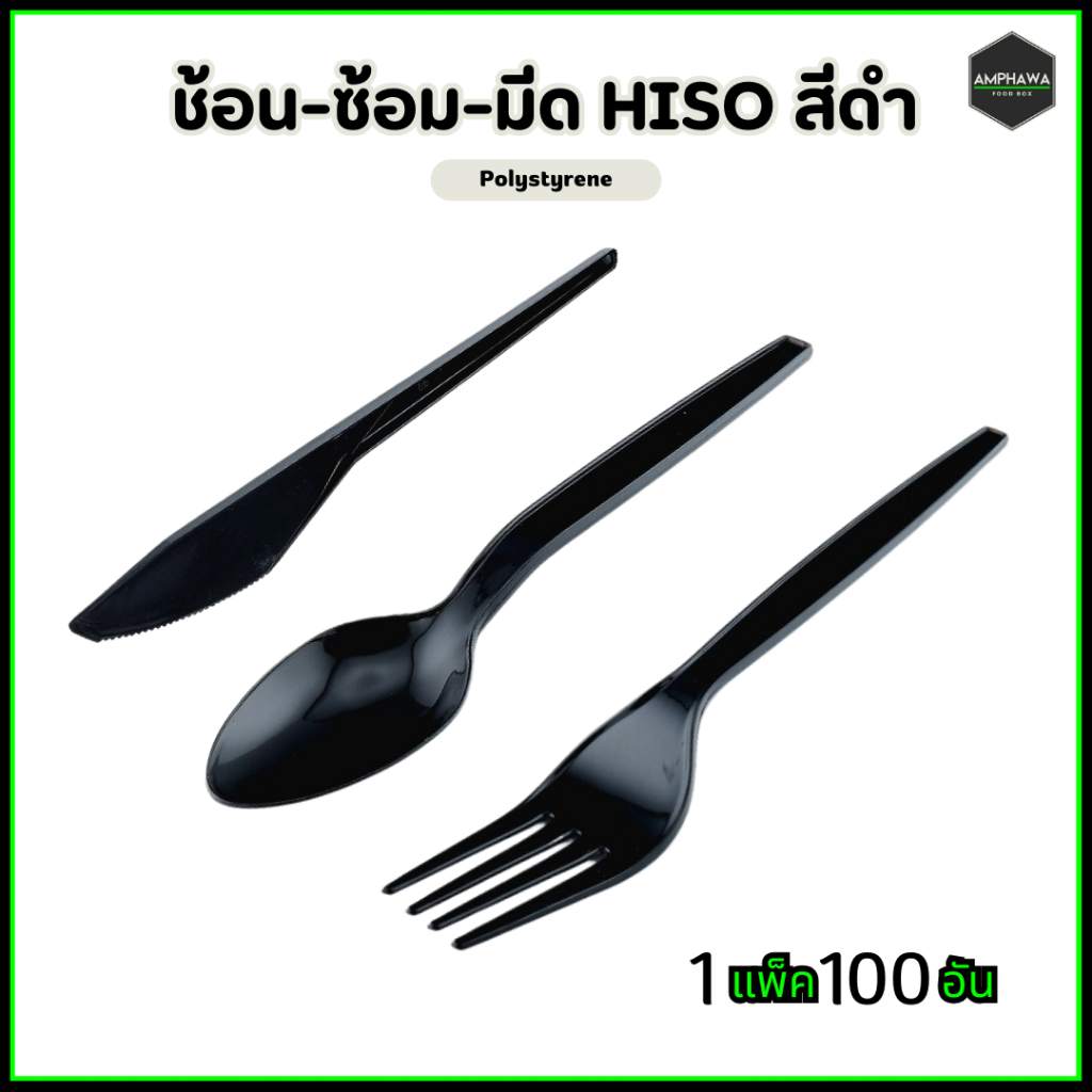 ช้อนสีดำ ส้อมสีดำ มีดสีดำ ทรงHISO พลาสติกเกรดA สีดำ (1 แพ็ค / 100ชิ้น)