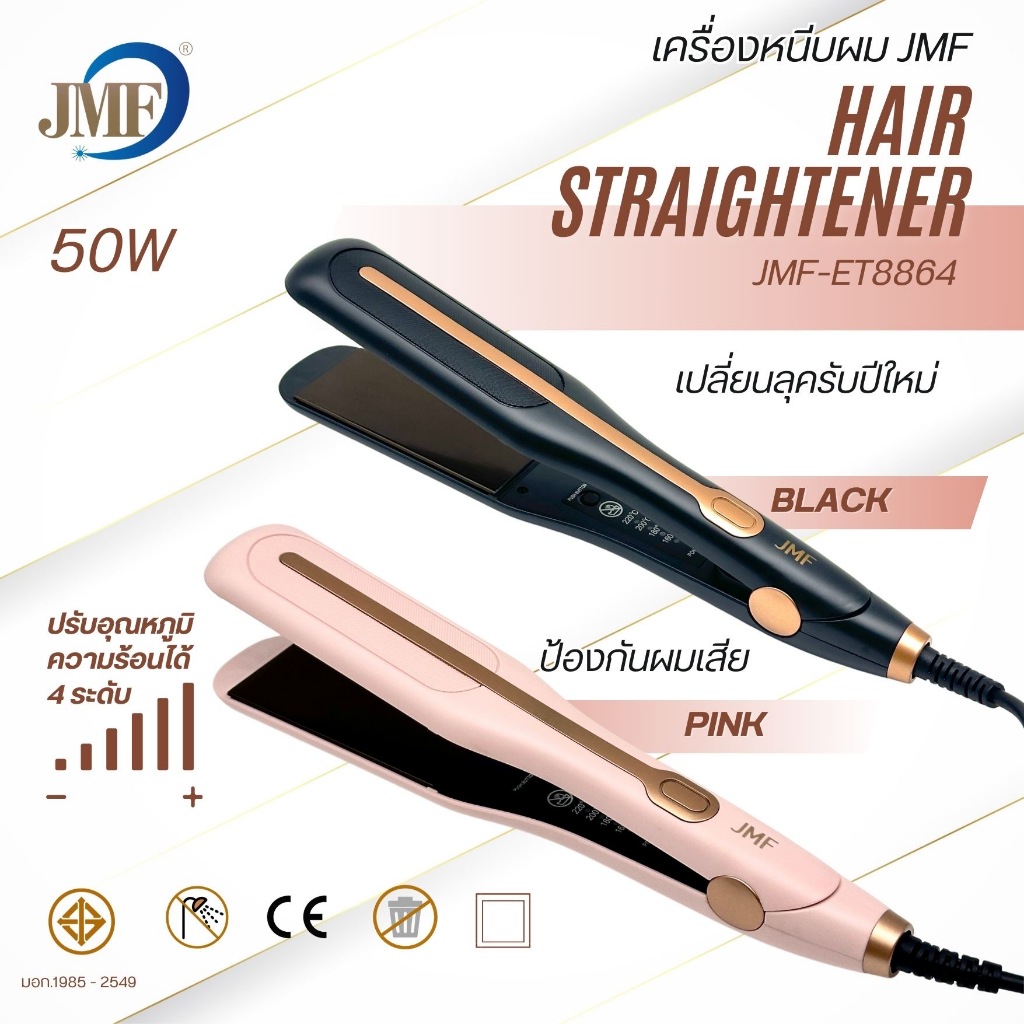 🔥NEW!!🔥JMF ET-8864 เครื่องหนีบผม ที่หนีบผม ทำวอลลุ่ม งุ้มปลาย หนีบผมตรง ปรับความร้อน 4 ระดับ หนีบเงา