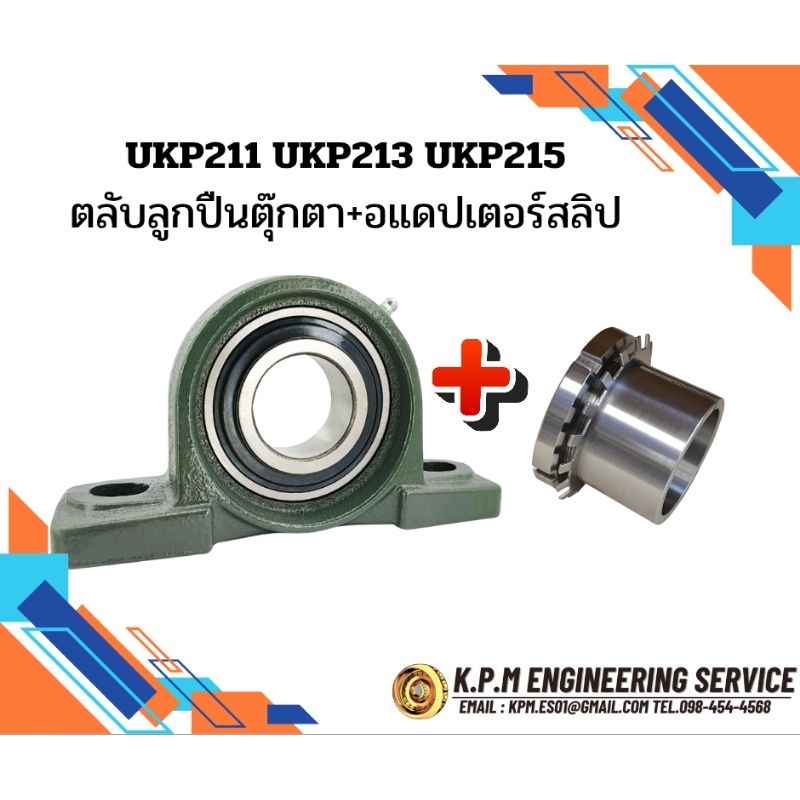 UKP211 UKP213 UKP215 ใช้กับ HE2311 HE2313 HE2315 ใช้สำหรับเพลา 2" 2 1/4" 2 1/2 ขนาดมิล 50 55 มม."