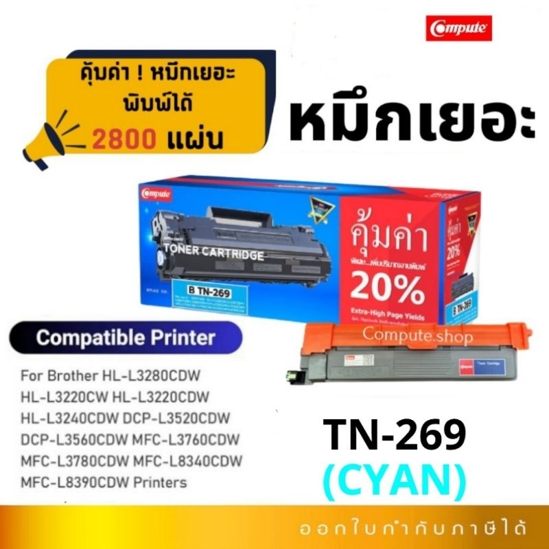 Compute หมึก BROTHER TN269 / TN269XL​/ TN-269 สีน้ำเงิน เครื่อง Brother​ HL-L3240cdw, DCP-L3560CDW