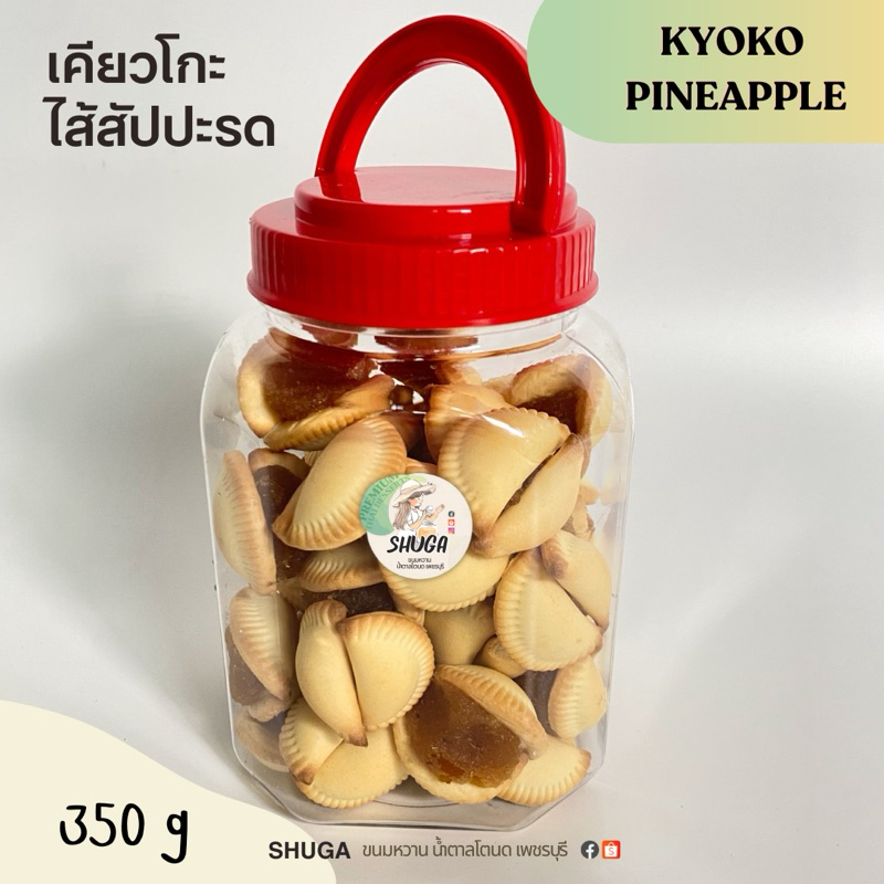 เคียวโกะ คุกกี้ก้นหอย ไส้สัปปะรด