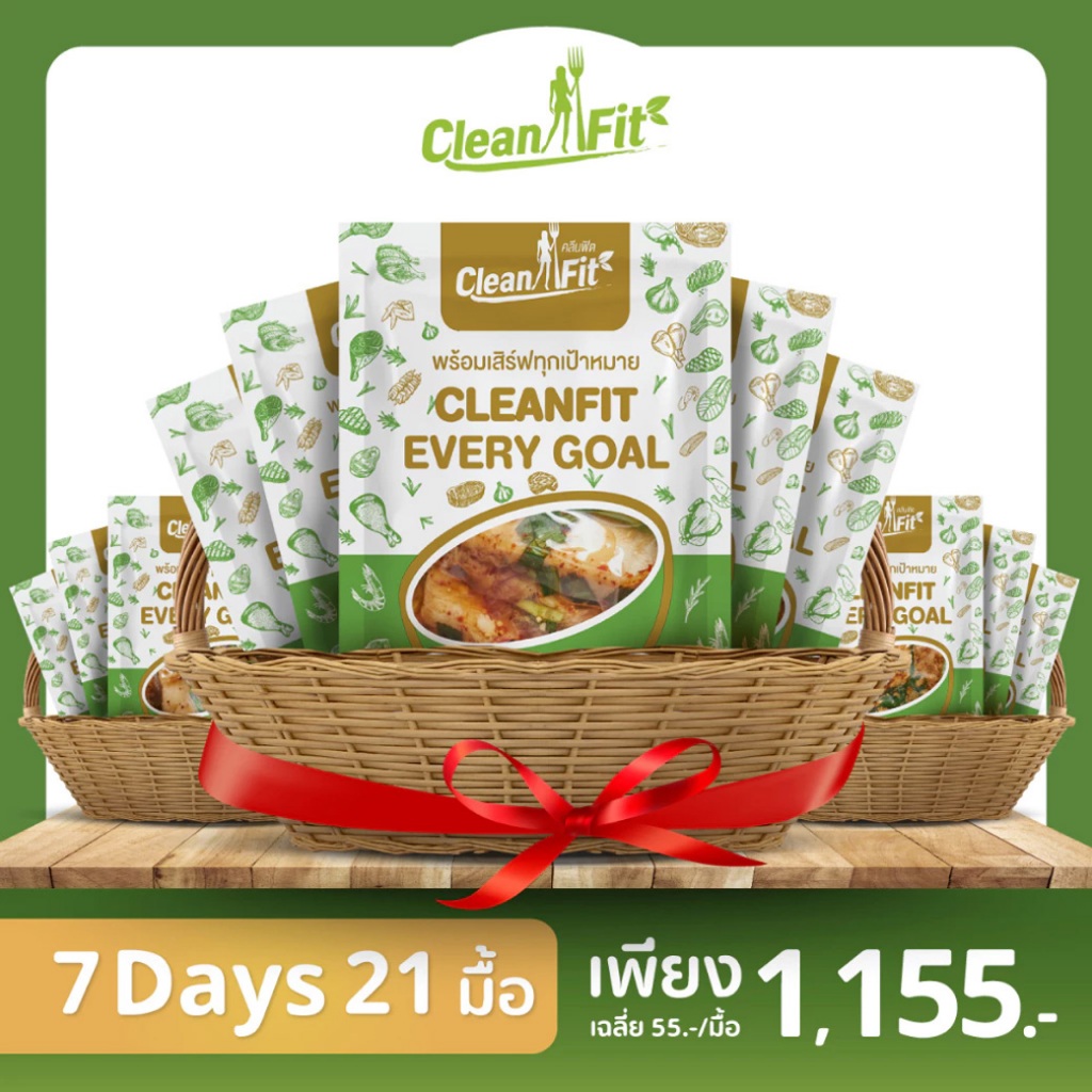 อาหารคลีน Pack 7 Day 21 มื้อ อาหารลดน้ำหนัก cleanfood อกไก่นุ่มมาก Cleanfitdelivery